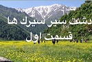 دشت سیرسیرک ها - قسمت اول